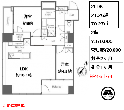 2LDK 70.27㎡ 2階 賃料¥370,000 管理費¥20,000 敷金2ヶ月 礼金1ヶ月 定期借家5年