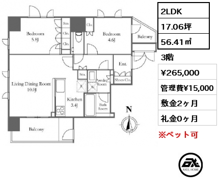 2LDK 56.41㎡ 3階 賃料¥265,000 管理費¥15,000 敷金2ヶ月 礼金0ヶ月