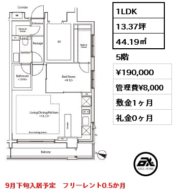 1LDK 44.19㎡ 5階 賃料¥190,000 管理費¥8,000 敷金1ヶ月 礼金0ヶ月 フリーレント0.5か月