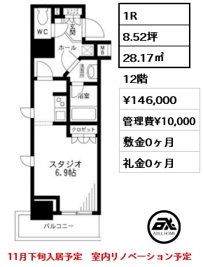 1R 28.17㎡ 12階 賃料¥146,000 管理費¥10,000 敷金0ヶ月 礼金0ヶ月 11月下旬入居予定　室内リノベーション予定