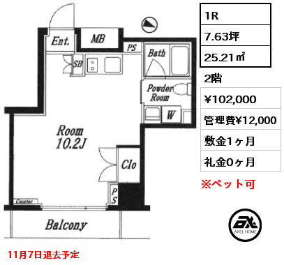 1R 25.21㎡ 2階 賃料¥102,000 管理費¥12,000 敷金1ヶ月 礼金0ヶ月 11月7日退去予定