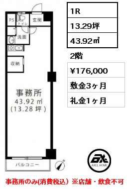 1R 43.92㎡ 2階 賃料¥176,000 敷金3ヶ月 礼金1ヶ月 事務所のみ(消費税込）※店舗・飲食不可