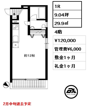 1R 29.9㎡  賃料¥120,000 管理費¥6,000 敷金1ヶ月 礼金1ヶ月 2月中旬退去予定