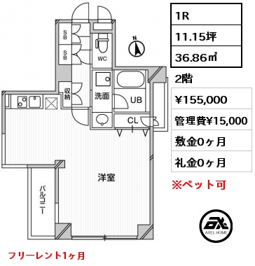 1R 36.86㎡ 2階 賃料¥155,000 管理費¥15,000 敷金0ヶ月 礼金0ヶ月 フリーレント1ヶ月