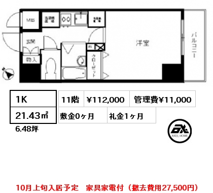 1K 21.43㎡ 11階 賃料¥112,000 管理費¥11,000 敷金0ヶ月 礼金1ヶ月 10月上旬入居予定　家具家電付（撤去費用27,500円）