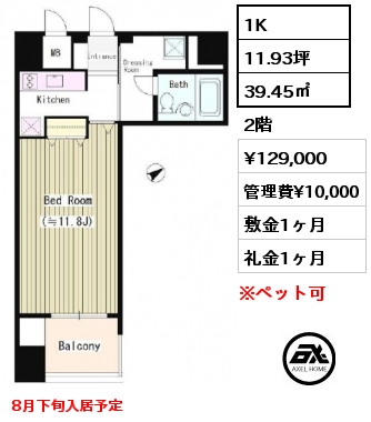 1K 39.45㎡ 2階 賃料¥129,000 管理費¥10,000 敷金1ヶ月 礼金1ヶ月 8月下旬入居予定