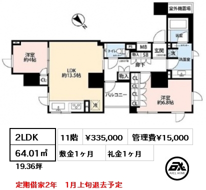 2LDK 64.01㎡ 11階 賃料¥335,000 管理費¥15,000 敷金1ヶ月 礼金1ヶ月 定期借家2年　1月上旬退去予定