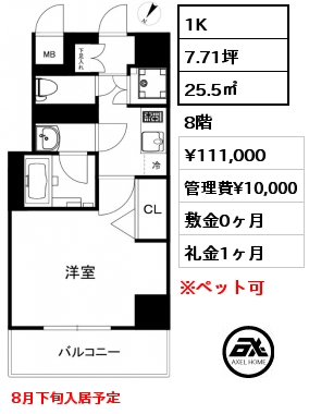 1K 25.5㎡ 8階 賃料¥111,000 管理費¥10,000 敷金0ヶ月 礼金1ヶ月 8月下旬入居予定