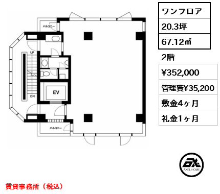 ワンフロア 67.12㎡  賃料¥352,000 管理費¥35,200 敷金4ヶ月 礼金1ヶ月 賃貸事務所（税込）