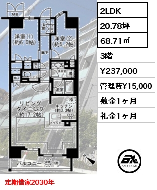 2LDK 68.71㎡ 3階 賃料¥237,000 管理費¥15,000 敷金1ヶ月 礼金1ヶ月 定期借家2030年3月末迄