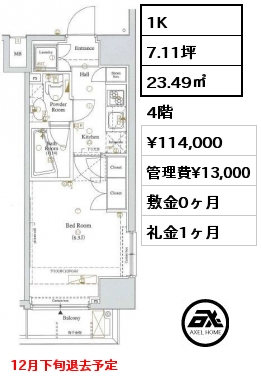 1K 23.49㎡ 4階 賃料¥114,000 管理費¥13,000 敷金0ヶ月 礼金1ヶ月 12月下旬退去予定