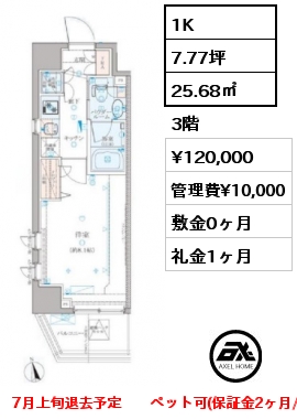 1K 25.68㎡ 3階 賃料¥120,000 管理費¥10,000 敷金0ヶ月 礼金1ヶ月 7月上旬退去予定