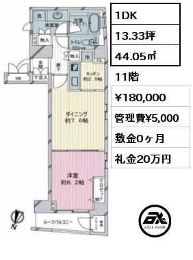 1DK 44.05㎡ 11階 賃料¥180,000 管理費¥5,000 敷金0ヶ月 礼金20万円