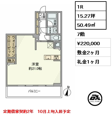 1R 50.49㎡ 7階 賃料¥220,000 敷金2ヶ月 礼金1ヶ月 定期借家契約2年　10月上旬入居予定