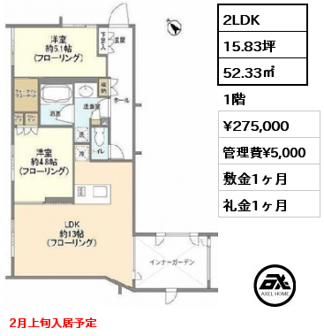 2LDK 52.33㎡ 1階 賃料¥275,000 管理費¥5,000 敷金1ヶ月 礼金1ヶ月 2月上旬入居予定