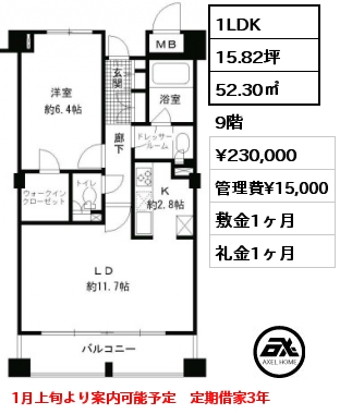 1LDK 52.30㎡ 9階 賃料¥230,000 管理費¥15,000 敷金1ヶ月 礼金1ヶ月 1月上旬より案内可能予定　定期借家3年