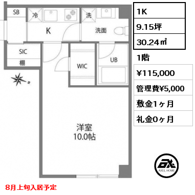 1K 30.24㎡ 1階 賃料¥115,000 管理費¥5,000 敷金1ヶ月 礼金0ヶ月 8月上旬入居予定