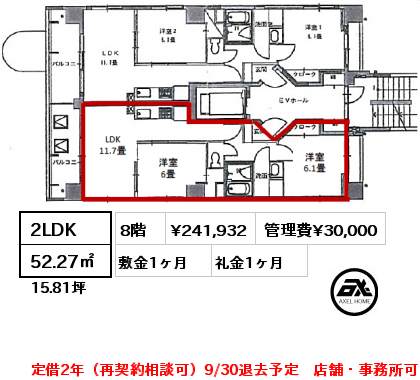 2LDK 52.27㎡ 8階 賃料¥241,932 管理費¥30,000 敷金1ヶ月 礼金1ヶ月 定借2年（再契約相談可）9/30退去予定　店舗・事務所可