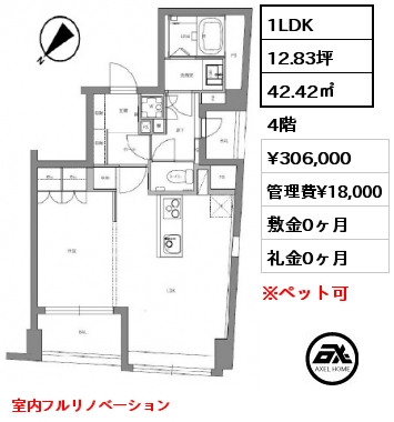 1LDK 42.42㎡ 4階 賃料¥306,000 管理費¥18,000 敷金0ヶ月 礼金0ヶ月 室内フルリノベーション　