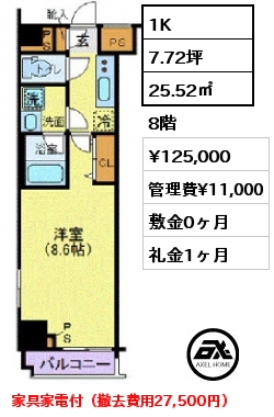 1K 25.52㎡ 8階 賃料¥125,000 管理費¥11,000 敷金0ヶ月 礼金1ヶ月 家具家電付（撤去費用27,500円）