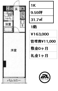 1K 31.7㎡ 1階 賃料¥163,000 管理費¥11,000 敷金0ヶ月 礼金1ヶ月