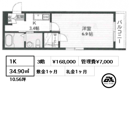 1K 34.90㎡ 3階 賃料¥168,000 管理費¥7,000 敷金1ヶ月 礼金1ヶ月