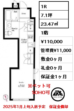 1R 23.47㎡ 1階 賃料¥110,000 管理費¥11,000 敷金0ヶ月 礼金0ヶ月 2025年1月上旬入居予定　保証金償却