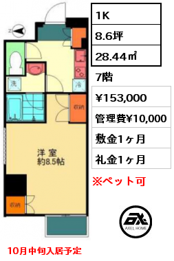 1K 28.44㎡ 7階 賃料¥153,000 管理費¥10,000 敷金1ヶ月 礼金1ヶ月 10月中旬入居予定