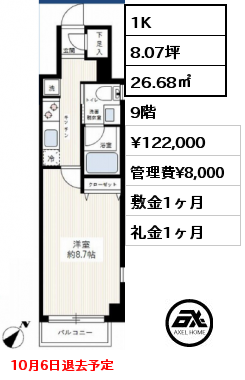 1K 26.68㎡ 9階 賃料¥122,000 管理費¥8,000 敷金1ヶ月 礼金1ヶ月 10月6日退去予定