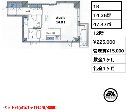 1R 47.47㎡ 12階 賃料¥225,000 管理費¥15,000 敷金1ヶ月 礼金1ヶ月 ペット可(敷金1ヶ月追加/償却）