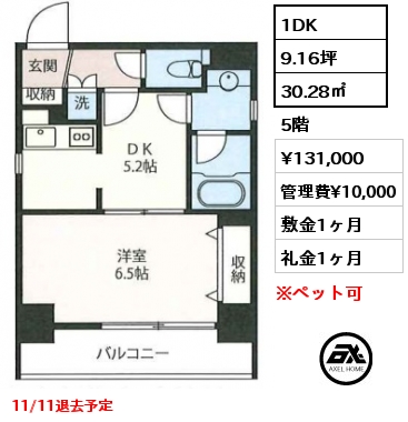 1DK 30.28㎡ 5階 賃料¥131,000 管理費¥10,000 敷金1ヶ月 礼金1ヶ月 11/11退去予定