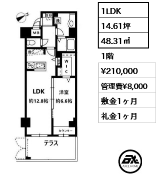 1LDK 48.31㎡  賃料¥210,000 管理費¥8,000 敷金1ヶ月 礼金1ヶ月