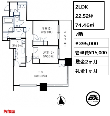 2LDK 74.46㎡ 7階 賃料¥395,000 管理費¥15,000 敷金2ヶ月 礼金1ヶ月 角部屋