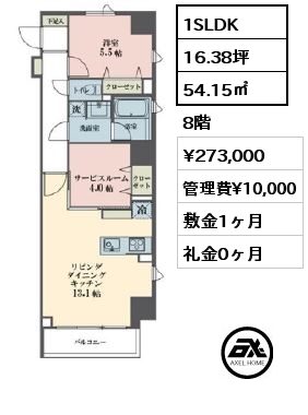 1SLDK 54.15㎡ 8階 賃料¥273,000 管理費¥10,000 敷金1ヶ月 礼金0ヶ月