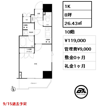 1K 26.43㎡ 10階 賃料¥119,000 管理費¥9,000 敷金0ヶ月 礼金1ヶ月 9/15退去予定