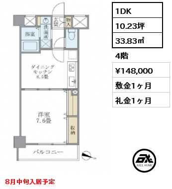 1DK 33.83㎡ 4階 賃料¥148,000 敷金1ヶ月 礼金1ヶ月 8月中旬入居予定