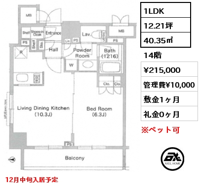 1LDK 40.35㎡ 14階 賃料¥215,000 管理費¥10,000 敷金1ヶ月 礼金0ヶ月 12月中旬入居予定