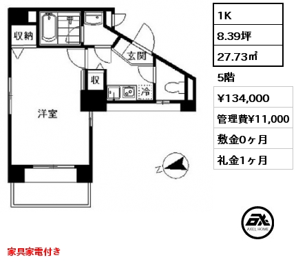 1K 27.73㎡ 5階 賃料¥134,000 管理費¥11,000 敷金0ヶ月 礼金1ヶ月 家具家電付き