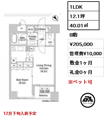 1LDK 40.01㎡ 8階 賃料¥205,000 管理費¥10,000 敷金1ヶ月 礼金0ヶ月 12月下旬入居予定