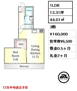 1LDK 44.01㎡ 3階 賃料¥160,000 管理費¥6,500 敷金0.5ヶ月 礼金2ヶ月 12月中旬退去予定