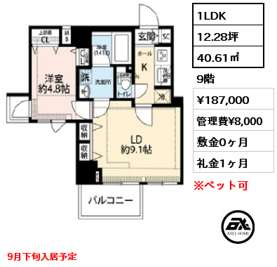 1LDK 40.61㎡ 9階 賃料¥187,000 管理費¥8,000 敷金0ヶ月 礼金1ヶ月 9月下旬入居予定