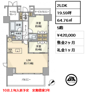 2LDK 64.76㎡ 5階 賃料¥420,000 敷金2ヶ月 礼金1ヶ月 10月上旬入居予定　定期借家3年