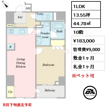 1LDK 44.78㎡ 10階 賃料¥183,000 管理費¥9,000 敷金1ヶ月 礼金1ヶ月 8月下旬退去予定