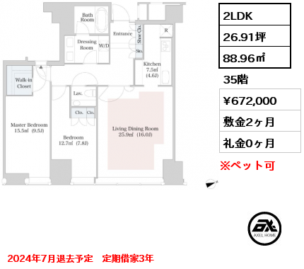 2LDK 88.96㎡ 35階 賃料¥672,000 敷金2ヶ月 礼金0ヶ月 2024年7月退去予定　定期借家3年