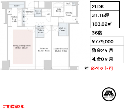 2LDK 103.02㎡ 36階 賃料¥779,000 敷金2ヶ月 礼金0ヶ月 定期借家3年