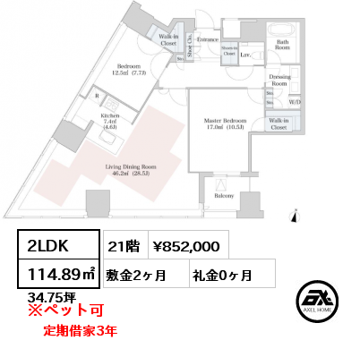 2LDK 114.89㎡ 21階 賃料¥852,000 敷金2ヶ月 礼金0ヶ月 定期借家3年　　　　