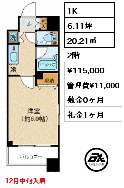 1K 20.21㎡ 2階 賃料¥115,000 管理費¥11,000 敷金0ヶ月 礼金1ヶ月 12月中旬入居　