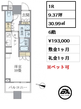 1R 30.99㎡ 6階 賃料¥193,000 敷金1ヶ月 礼金1ヶ月