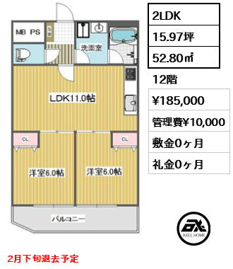 2LDK 52.80㎡  賃料¥185,000 管理費¥10,000 敷金0ヶ月 礼金0ヶ月 2月下旬退去予定