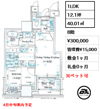 1LDK 40.01㎡  賃料¥300,000 管理費¥15,000 敷金1ヶ月 礼金0ヶ月 4月中旬案内予定